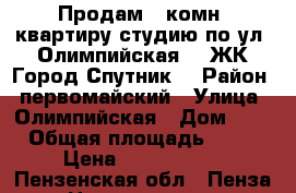 Продам 1-комн. квартиру-студию по ул. Олимпийская 4 (ЖК Город Спутник) › Район ­ первомайский › Улица ­ Олимпийская › Дом ­ 4 › Общая площадь ­ 32 › Цена ­ 1 370 000 - Пензенская обл., Пенза г. Недвижимость » Квартиры продажа   